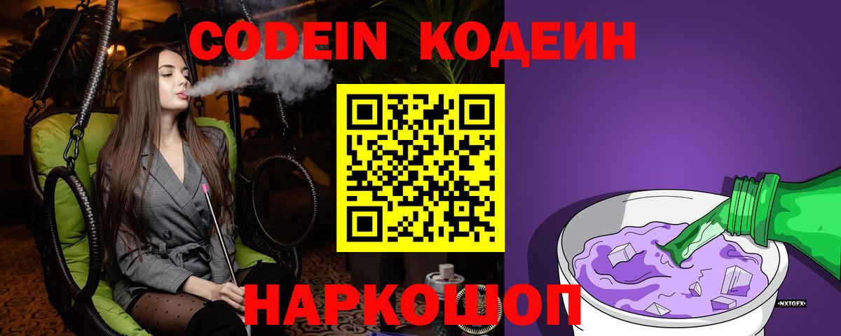 Кодеин напиток Lean (лин) Острогожск